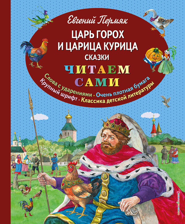 Эксмо Е. Пермяк "Царь Горох и царица Курица. Сказки (ил. Е. Лопатиной)" 482293 978-5-699-82052-8 