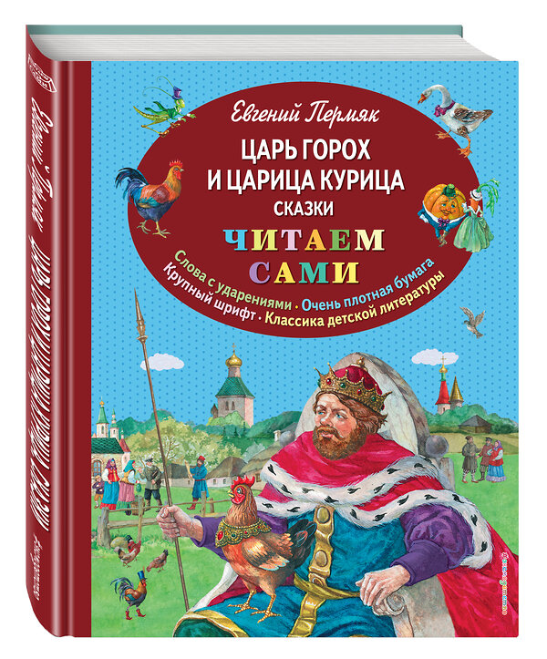 Эксмо Е. Пермяк "Царь Горох и царица Курица. Сказки (ил. Е. Лопатиной)" 482293 978-5-699-82052-8 