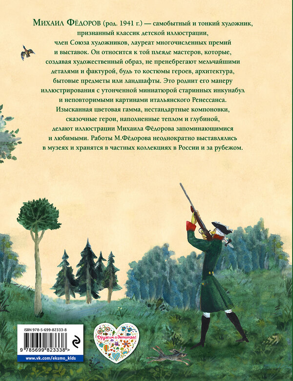 Эксмо Эрих Распе "Приключения барона Мюнхгаузена (ил. М. Федорова)" 482297 978-5-699-82333-8 