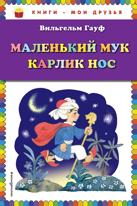 Эксмо Вильгельм Гауф "Маленький Мук. Карлик Нос (ил. Н. Барботченко)" 482299 978-5-699-82631-5 