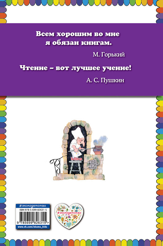 Эксмо Вильгельм Гауф "Маленький Мук. Карлик Нос (ил. Н. Барботченко)" 482299 978-5-699-82631-5 