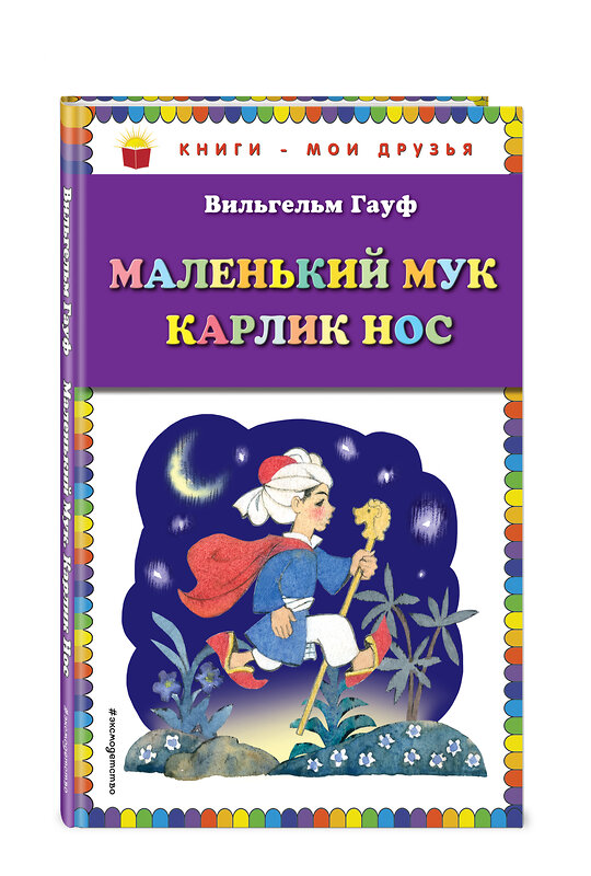 Эксмо Вильгельм Гауф "Маленький Мук. Карлик Нос (ил. Н. Барботченко)" 482299 978-5-699-82631-5 