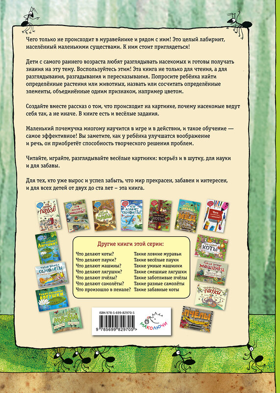 Эксмо Ананьева Е.Г. "Что делают муравьи (ил. К. Байерович)" 482310 978-5-699-82970-5 