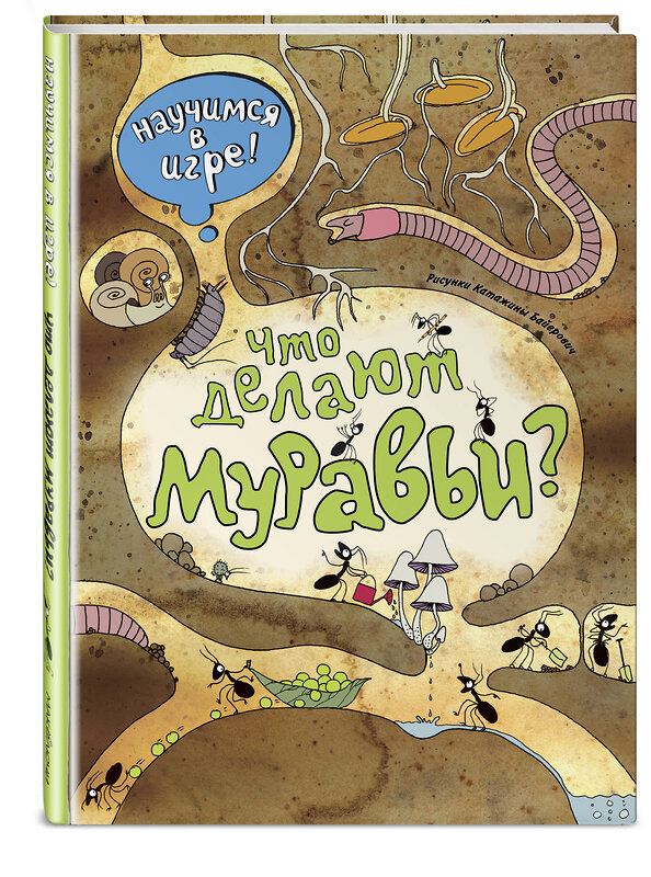 Эксмо Ананьева Е.Г. "Что делают муравьи (ил. К. Байерович)" 482310 978-5-699-82970-5 