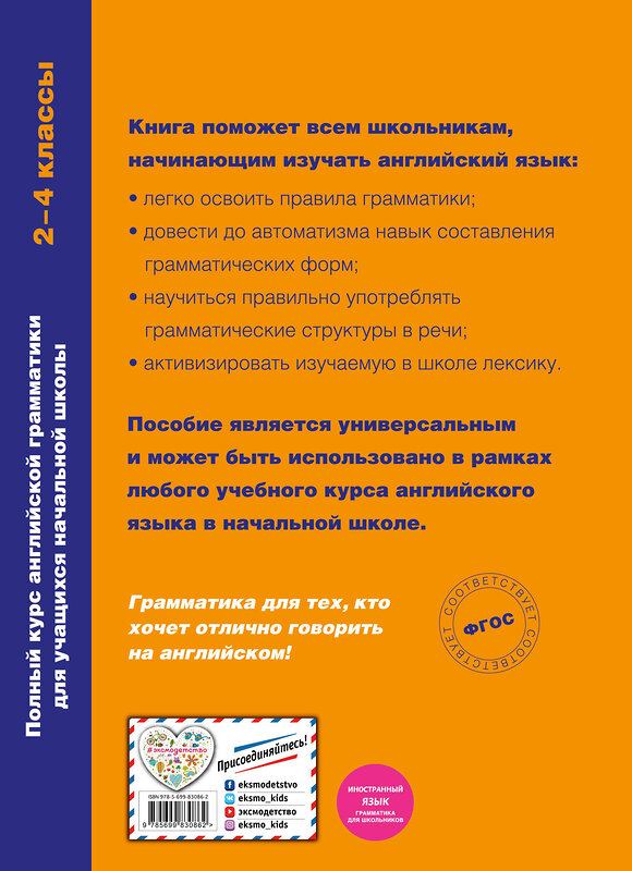 Эксмо Наталья Андреева "Полный курс английской грамматики для учащихся начальной школы. 2-4 классы. Правила, тренинг, ключи" 482313 978-5-699-83086-2 