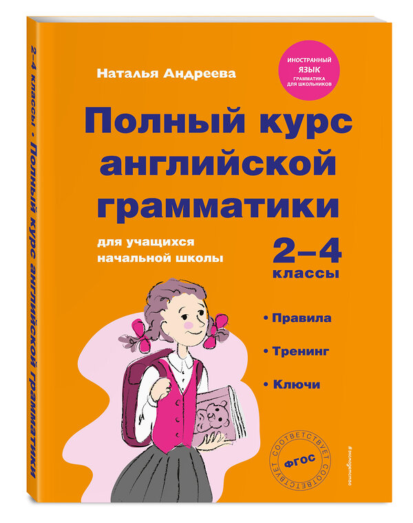 Эксмо Наталья Андреева "Полный курс английской грамматики для учащихся начальной школы. 2-4 классы. Правила, тренинг, ключи" 482313 978-5-699-83086-2 