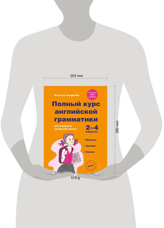 Эксмо Наталья Андреева "Полный курс английской грамматики для учащихся начальной школы. 2-4 классы. Правила, тренинг, ключи" 482313 978-5-699-83086-2 