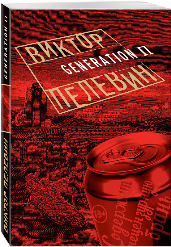 Эксмо Виктор Пелевин "Generation П" 482317 978-5-699-83323-8 