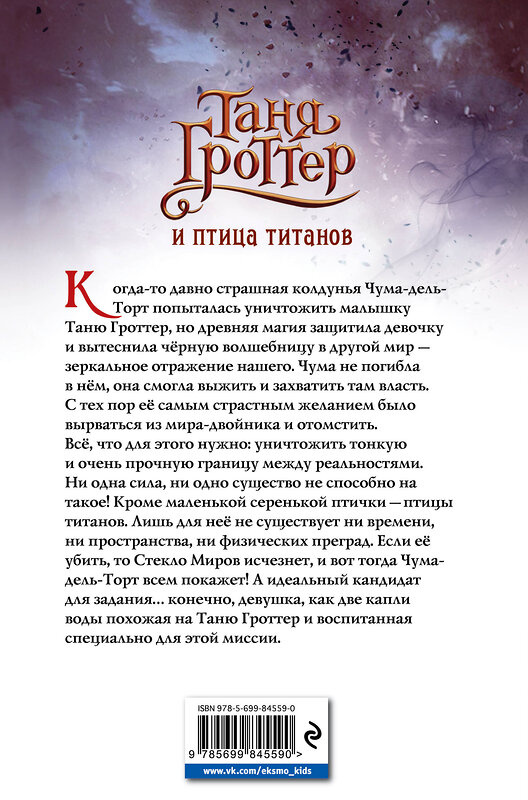 Эксмо Дмитрий Емец "Таня Гроттер и птица титанов (#14)" 482336 978-5-699-84559-0 