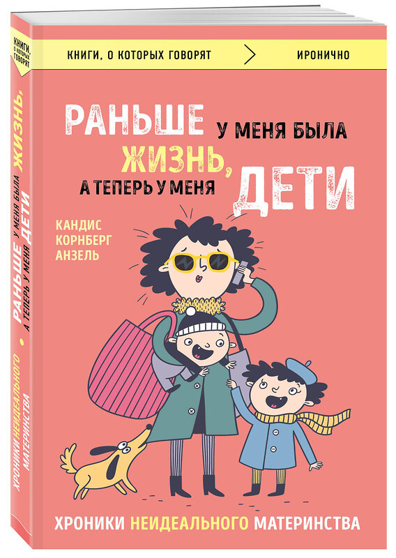 Эксмо Кандис Корнберг Анзель "Раньше у меня была жизнь, а теперь у меня дети. Хроники неидеального материнства." 482342 978-5-04-094900-7 