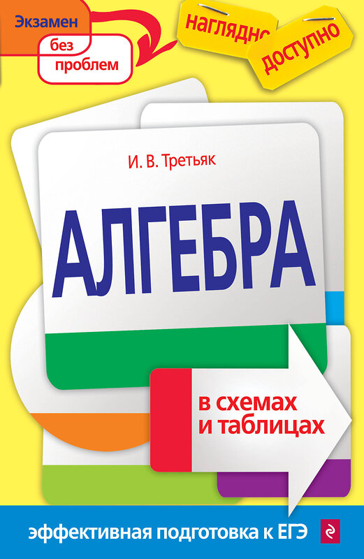 Эксмо И. В. Третьяк "Алгебра в схемах и таблицах" 482352 978-5-699-85282-6 