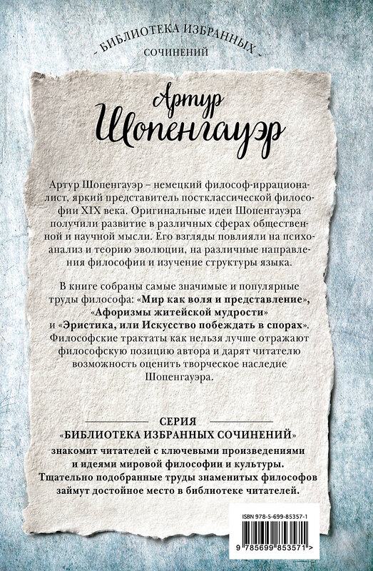 Эксмо Артур Шопенгауэр "Артур Шопенгауэр. Мир как воля и представление. Афоризмы житейской мудрости. Эристика, или Искусство побеждать в спорах" 482354 978-5-699-85357-1 