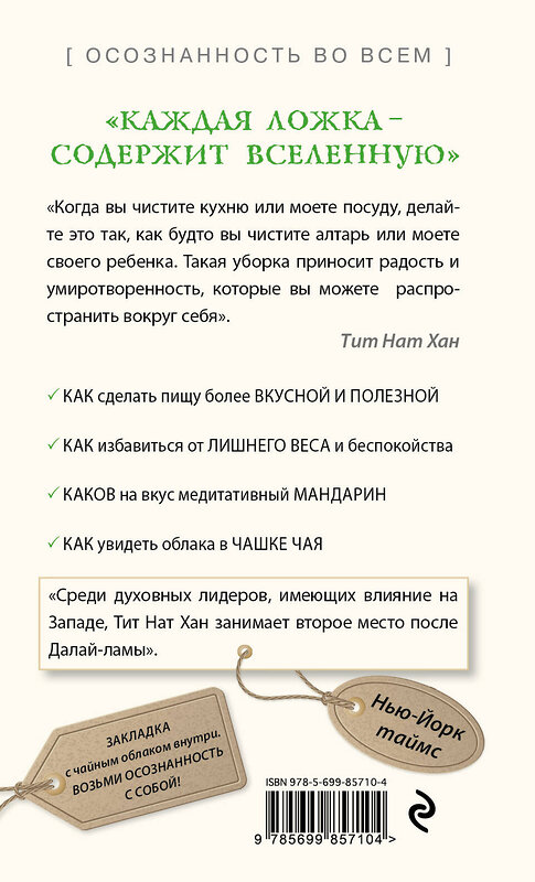 Эксмо Тит Нат Хан "Как есть осознанно" 482360 978-5-699-85710-4 