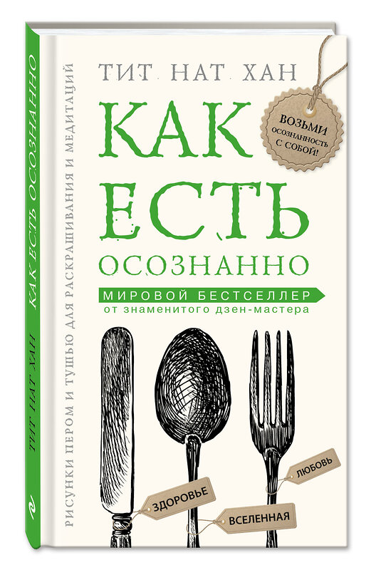 Эксмо Тит Нат Хан "Как есть осознанно" 482360 978-5-699-85710-4 