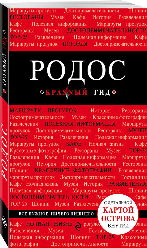 Эксмо Анна Киберева "Родос. 4-е изд., испр. и доп." 482370 978-5-699-88478-0 