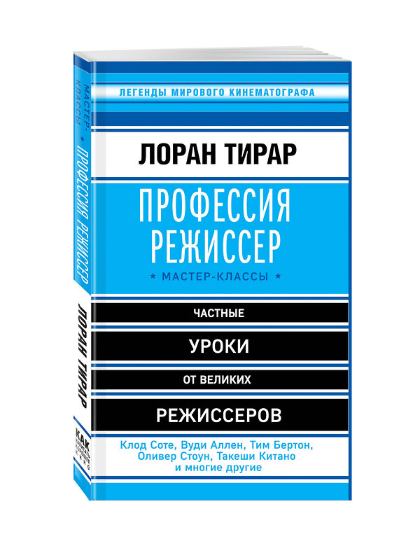 Эксмо Лоран Тирар "Профессия режиссер. Мастер-классы" 482373 978-5-699-86558-1 