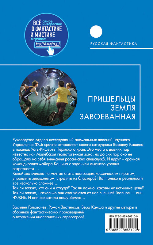 Эксмо Головачёв В.В., Злотников Р.В., Камша В.В. и др. "Пришельцы. Земля завоеванная" 482381 978-5-699-86810-0 