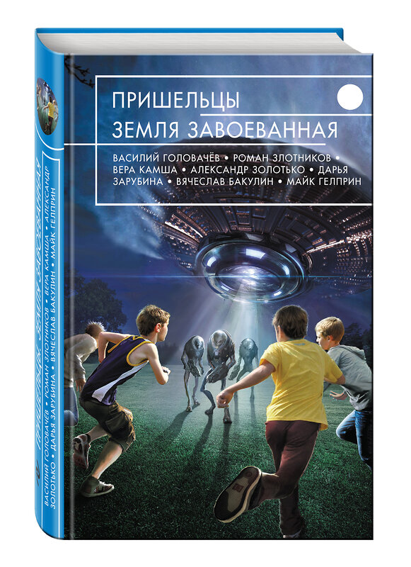 Эксмо Головачёв В.В., Злотников Р.В., Камша В.В. и др. "Пришельцы. Земля завоеванная" 482381 978-5-699-86810-0 