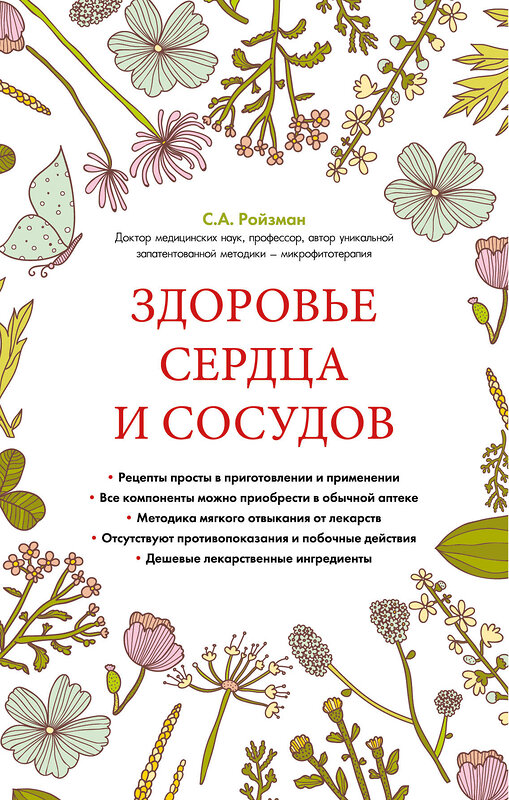 Эксмо Семен Ройзман "Здоровье сердца и сосудов (суперобложка)" 482403 978-5-699-87104-9 