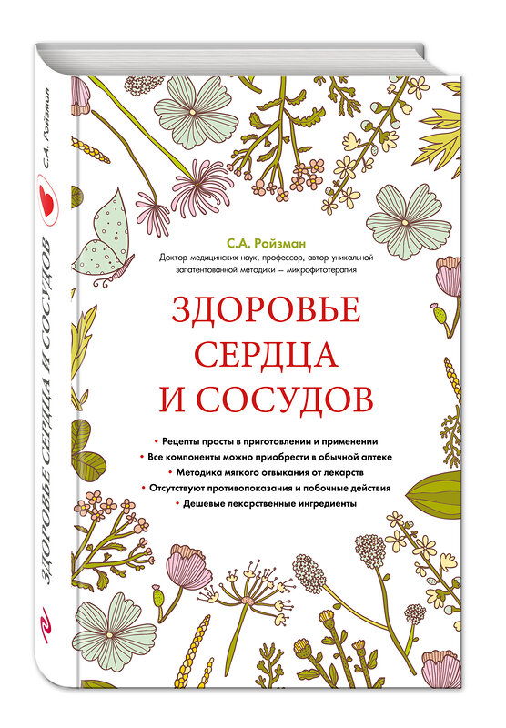 Эксмо Семен Ройзман "Здоровье сердца и сосудов (суперобложка)" 482403 978-5-699-87104-9 