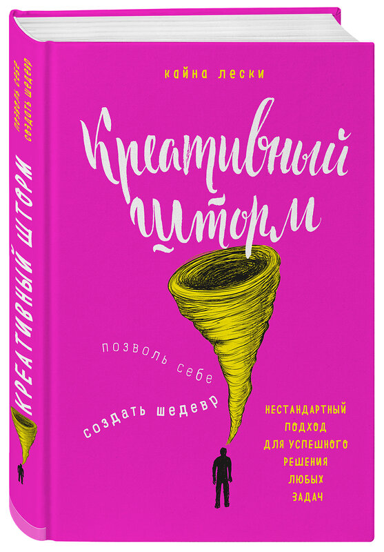 Эксмо Кайна Лески "Креативный шторм. Позволь себе создать шедевр. Нестандартный подход для успешного решения любых задач" 482406 978-5-699-94989-2 
