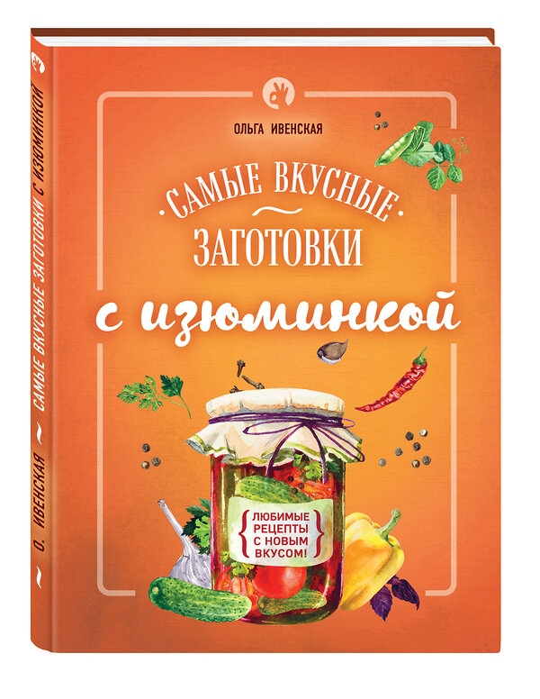 Эксмо Ивенская О.С. "Самые вкусные заготовки с изюминкой" 482417 978-5-699-87921-2 