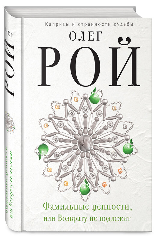 Эксмо Олег Рой "Фамильные ценности, или Возврату не подлежит" 482431 978-5-699-88431-5 