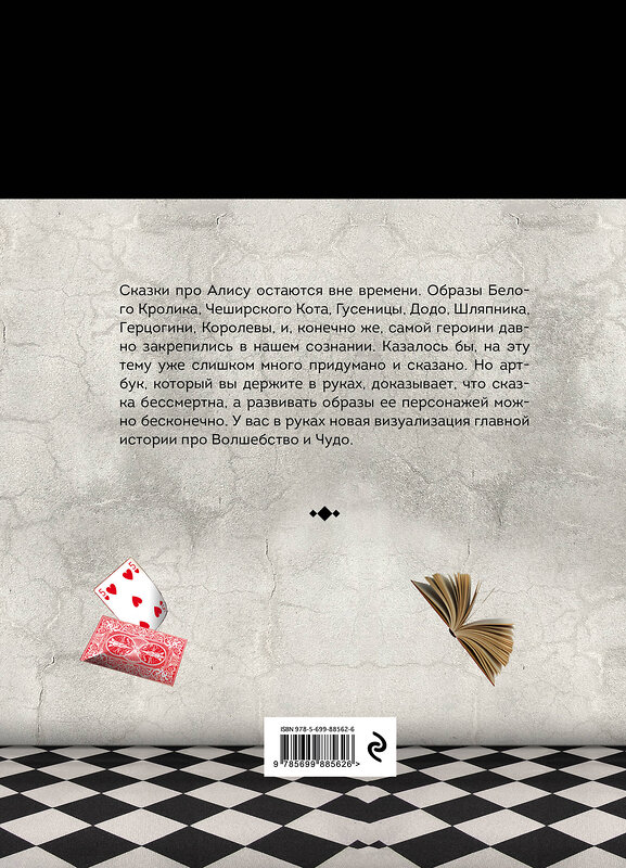 Эксмо Арсентьева А. "Чудеса от Алисы. Артбук (Алиса в стране чудес)" 482434 978-5-699-88562-6 