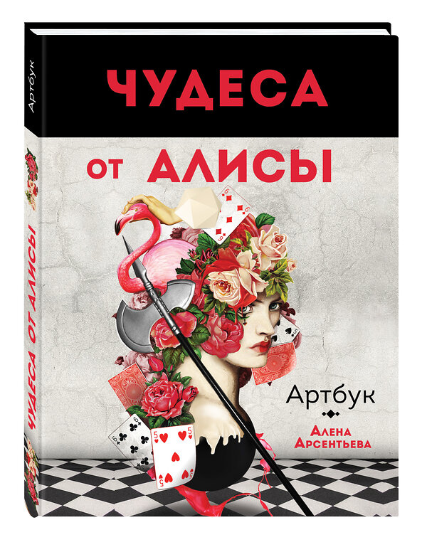 Эксмо Арсентьева А. "Чудеса от Алисы. Артбук (Алиса в стране чудес)" 482434 978-5-699-88562-6 