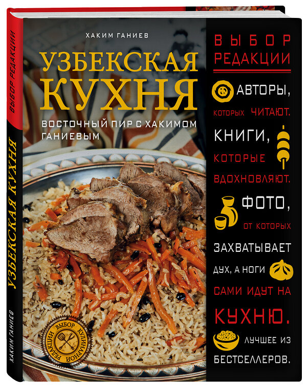 Эксмо Хаким Ганиев "Узбекская кухня. Восточный пир с Хакимом Ганиевым" 482435 978-5-04-088758-3 