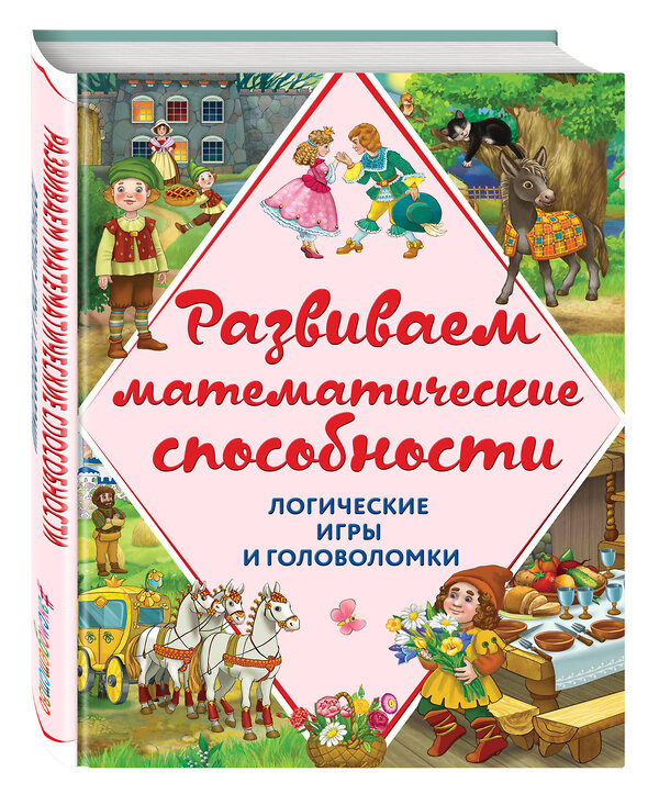 Эксмо А.М. Горохова, А.П. Филиппова "Развиваем математические способности. Логические игры и головоломки" 482446 978-5-699-89150-4 