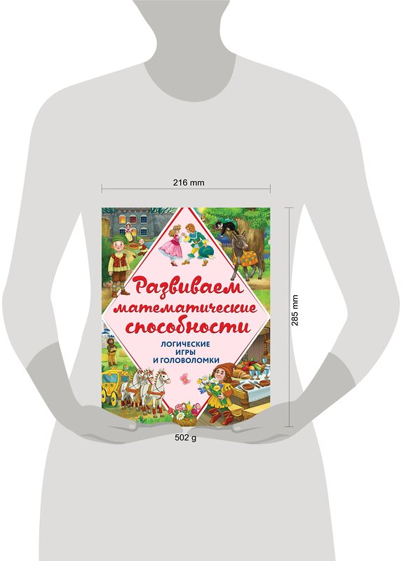 Эксмо А.М. Горохова, А.П. Филиппова "Развиваем математические способности. Логические игры и головоломки" 482446 978-5-699-89150-4 