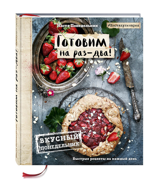 Эксмо Настя Понедельник "Вкусный Понедельник. Готовим на раз-два! Быстрые рецепты за 30 минут" 482448 978-5-699-89243-3 