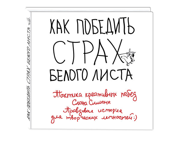 Эксмо Виктория Маслакова "Как победить страх белого листа. Тактика креативных побед Слона Симона" 482494 978-5-699-90611-6 