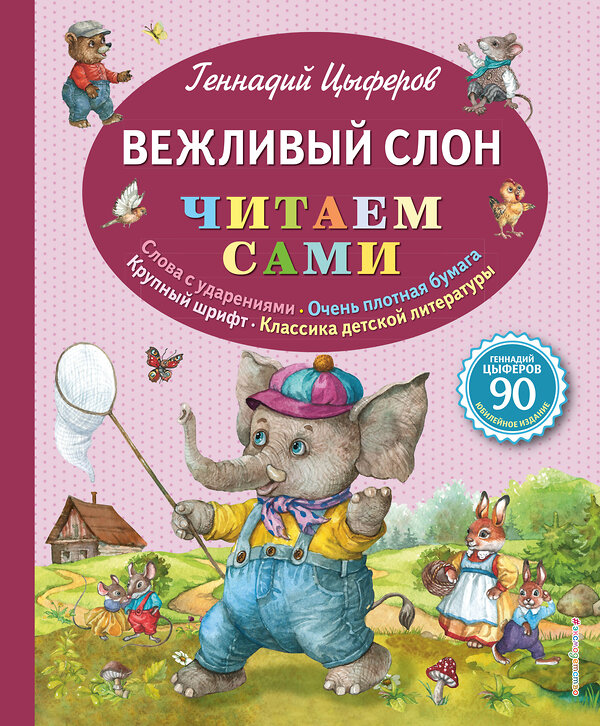 Эксмо Геннадий Цыферов "Вежливый слон (ил. Е. Лопатиной)" 482513 978-5-699-90959-9 