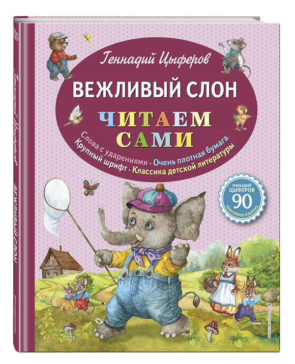 Эксмо Геннадий Цыферов "Вежливый слон (ил. Е. Лопатиной)" 482513 978-5-699-90959-9 