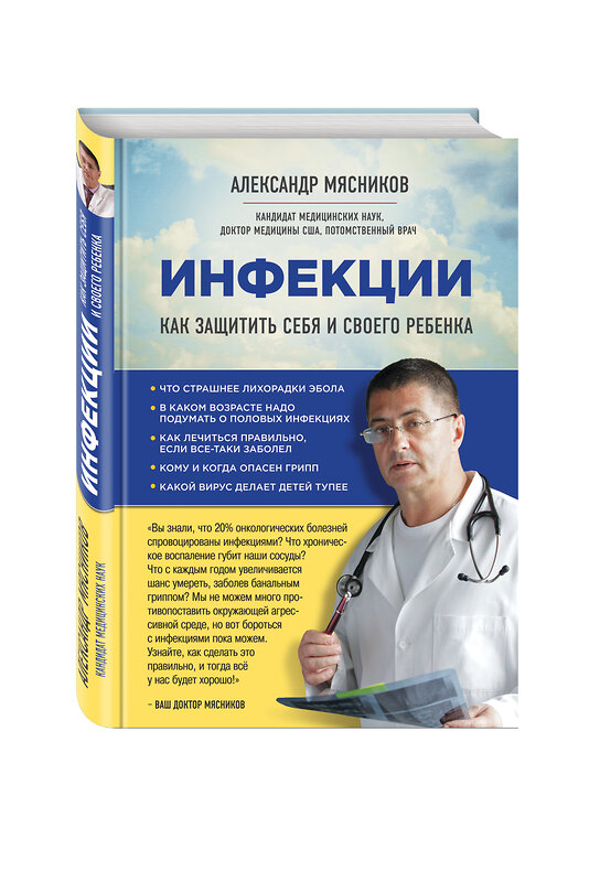 Эксмо Мясников А.Л. "Инфекции. Как защитить себя и своего ребенка" 482536 978-5-699-91721-1 