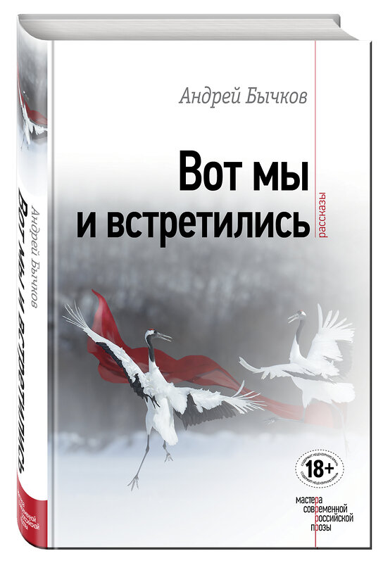 Эксмо Андрей Бычков "Вот мы и встретились" 482552 978-5-699-92116-4 