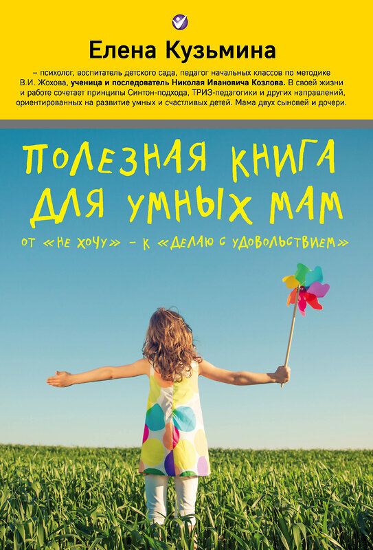 Эксмо Елена Кузьмина "Полезная книга для умных мам" 482568 978-5-699-92321-2 