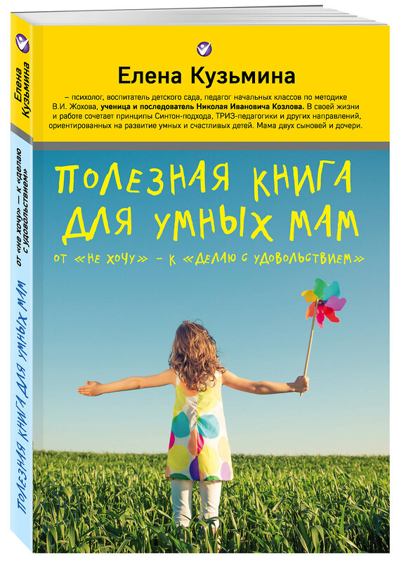 Эксмо Елена Кузьмина "Полезная книга для умных мам" 482568 978-5-699-92321-2 