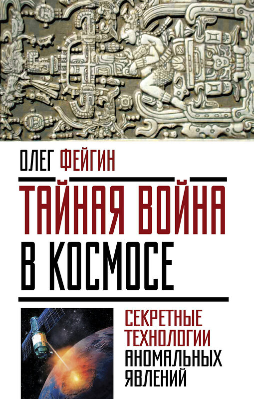 Эксмо Олег Фейгин "Тайная война в космосе. Секретные технологии аномальных явлений" 482574 978-5-906880-20-8 