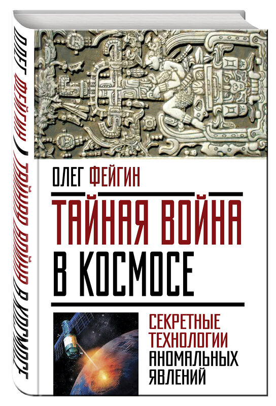 Эксмо Олег Фейгин "Тайная война в космосе. Секретные технологии аномальных явлений" 482574 978-5-906880-20-8 