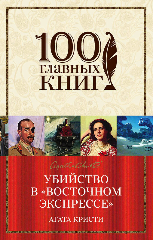 Эксмо Агата Кристи "Убийство в «Восточном экспрессе»" 482606 978-5-699-93068-5 