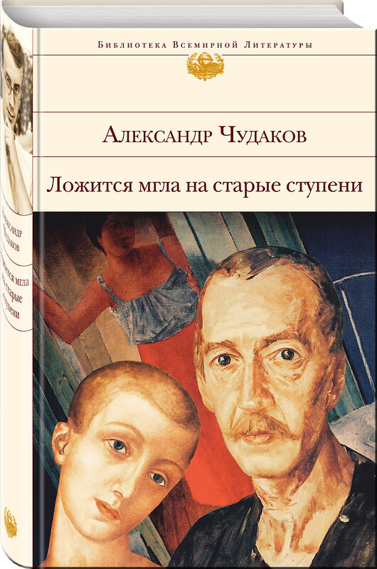 Эксмо Александр Чудаков "Ложится мгла на старые ступени" 482612 978-5-699-93214-6 