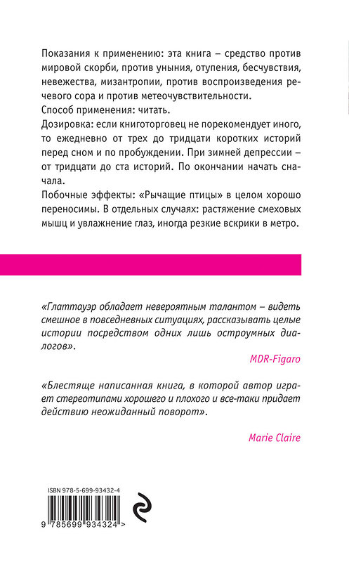 Эксмо Даниэль Глаттауэр "Рычащие птицы. Комментарии к будням" 482621 978-5-699-93432-4 