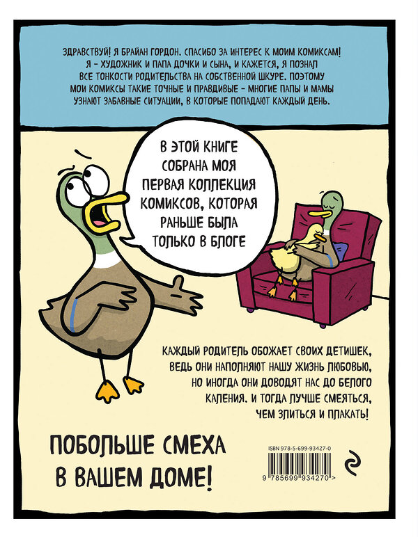 Эксмо Брайан Гордон "Утиная семейка. Комиксы о родителях и детях" 482622 978-5-699-93427-0 