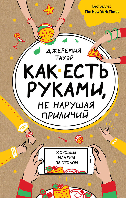 Эксмо Джеремия Тауэр "Как есть руками, не нарушая приличий. Хорошие манеры за столом" 482667 978-5-699-94278-7 