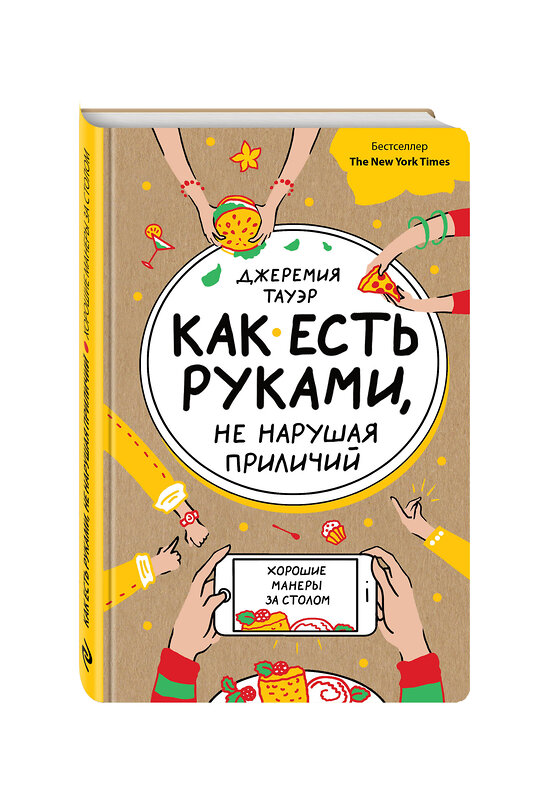 Эксмо Джеремия Тауэр "Как есть руками, не нарушая приличий. Хорошие манеры за столом" 482667 978-5-699-94278-7 