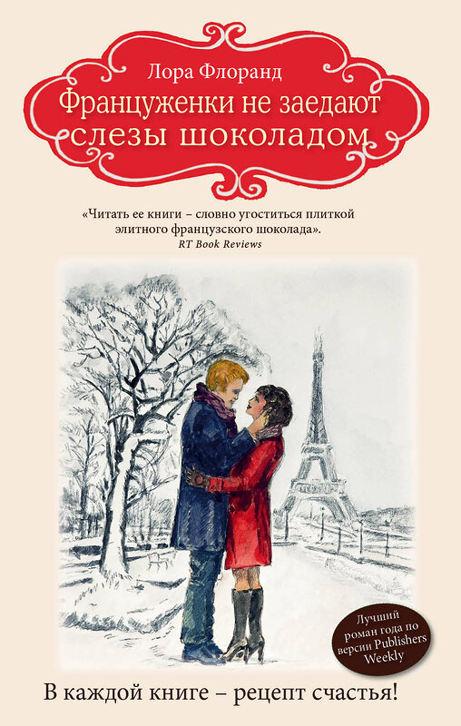 Эксмо Лора Флоранд "Француженки не заедают слезы шоколадом" 482668 978-5-699-94295-4 
