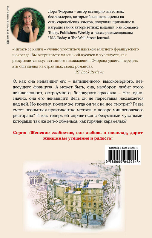 Эксмо Лора Флоранд "Француженки не заедают слезы шоколадом" 482668 978-5-699-94295-4 